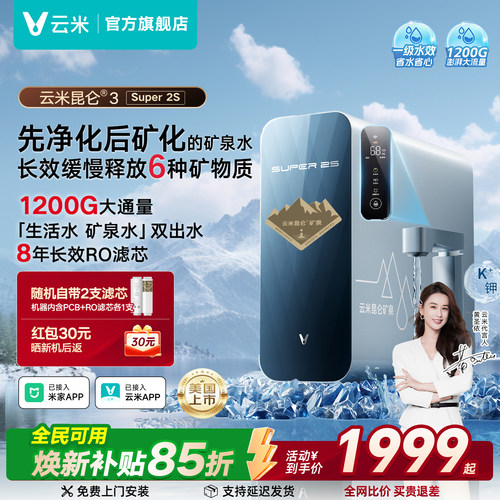 云米昆仑Super2S净水器1200G通量