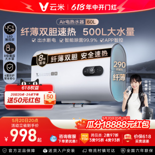 洗澡即热智控60升 云米Air电热水器扁桶双胆家用小户型速热储水式