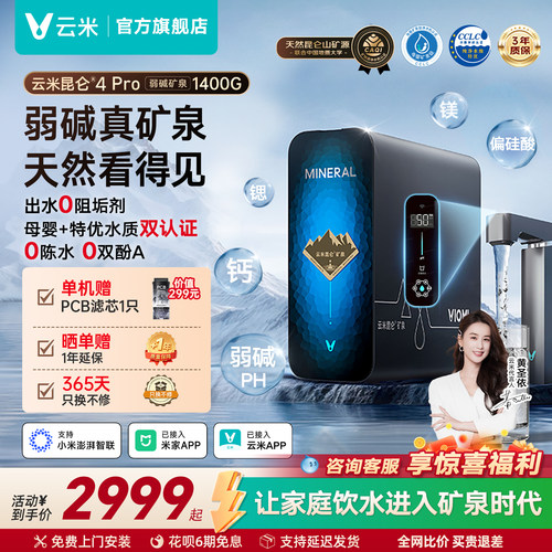云米昆仑4Pro弱碱矿泉净水器1400