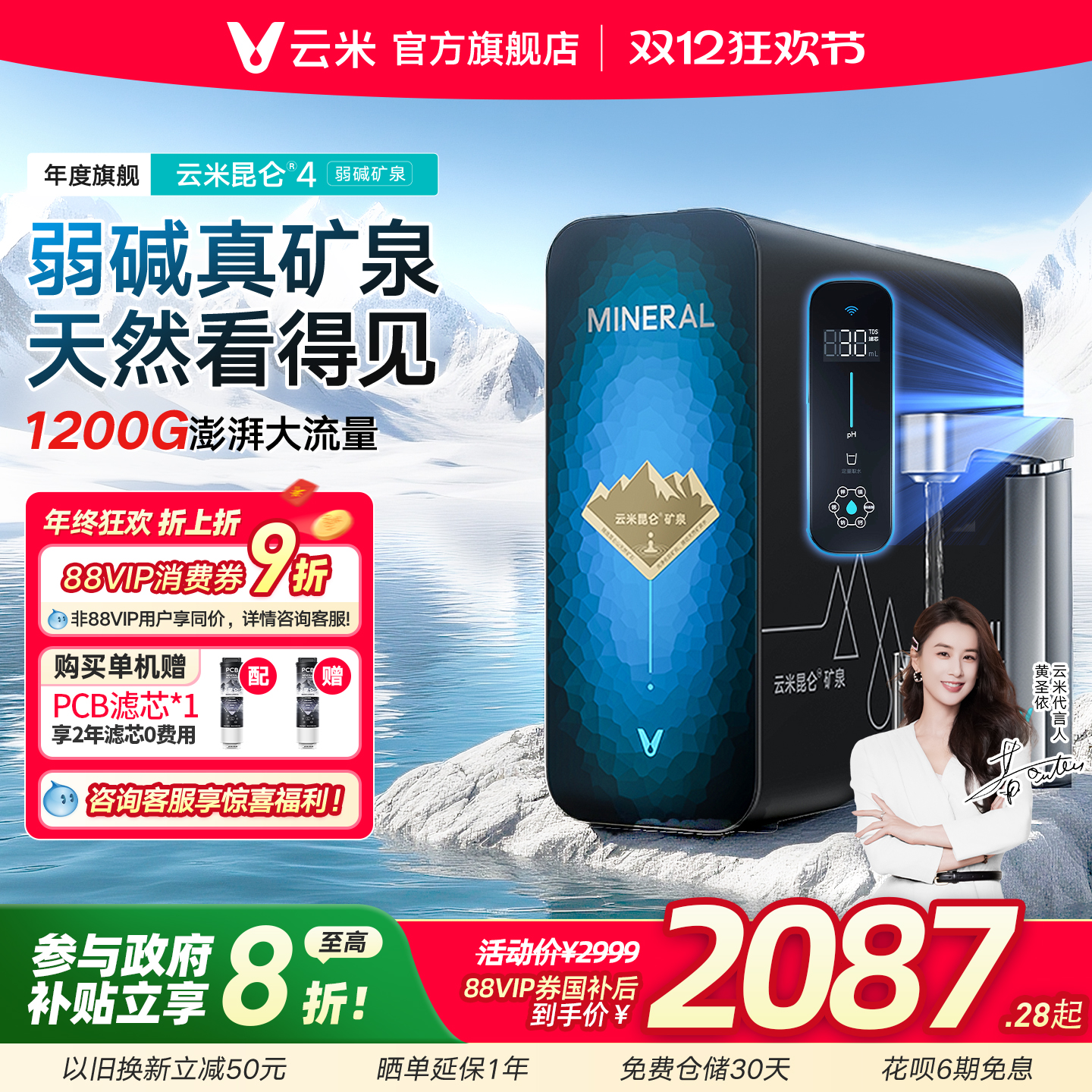 云米昆仑4弱碱矿泉净水器1200G