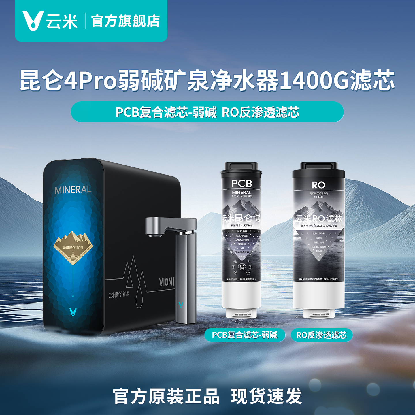 云米昆仑4Pro 1400G净水器滤芯PCB复合弱碱+RO反渗透滤芯
