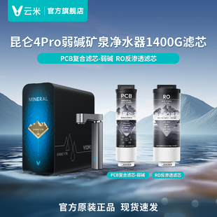云米昆仑4Pro RO反渗透滤芯 1400G净水器滤芯PCB复合弱碱