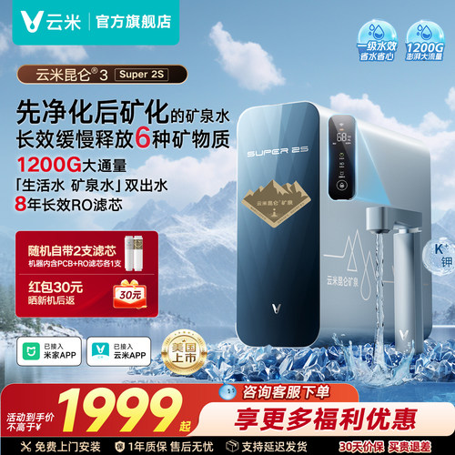 云米昆仑Super2S净水器1200G通量