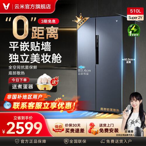 云米510L对开门零嵌冰箱风冷无霜