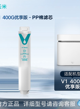 云米净水器V系列  RO滤芯活性炭PP棉