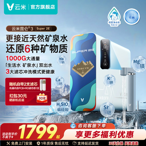 云米昆仑Super2E矿泉净水器1000G