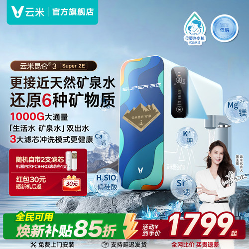 云米昆仑Super2E矿泉净水器1000G