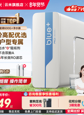 云米净水器小蓝调600G反渗透RO净水机双芯家用直饮厨下式换芯提醒