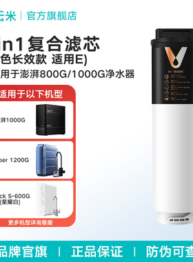 云米净水器滤芯5in1复合滤芯黑色长效款适配澎湃1000G净水器
