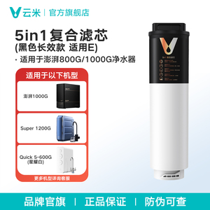 云米净水器滤芯5in1复合滤芯黑色长效款适配澎湃1000G净水器