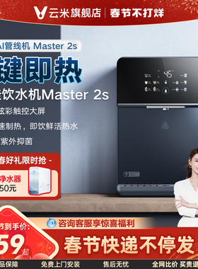 云米Master2S管线机速热家用壁挂式加热5档水温调节适配净水器