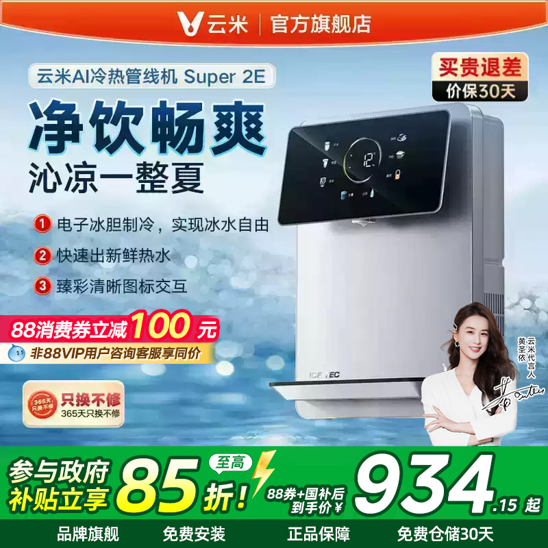 云米Super2E管线机速热冷热家用壁挂式加热5档水温调节适配净水器