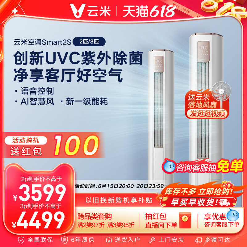 云米新一级智能变频冷暖家用除菌立式客厅柜机2匹/3匹空调Smart2S