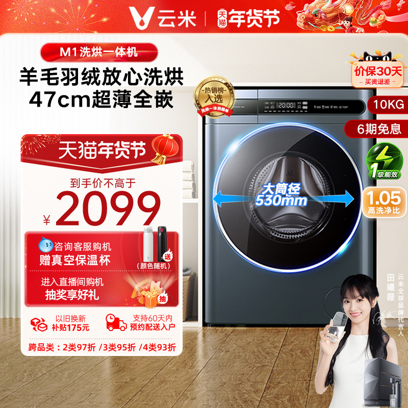 [超薄全嵌]云米滚筒洗衣机10公斤大容量家用全自动洗烘干一体机m1