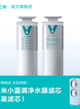 云米净水器滤芯适配小蓝调系列 5in1滤芯RO滤芯600G PP棉RO反渗透