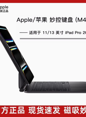 Apple/苹果 11/13 英寸 iPad Pro 2024 妙控键盘 M4 2025款M5