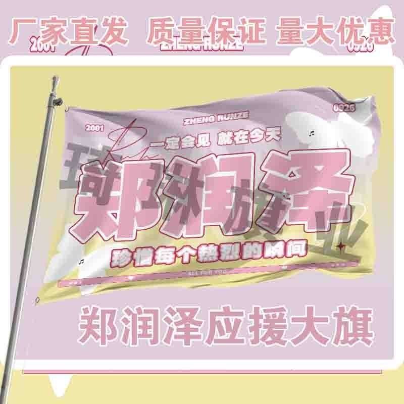郑润泽应援大旗明星音乐节手持应援旗户外演唱会大旗定制代发