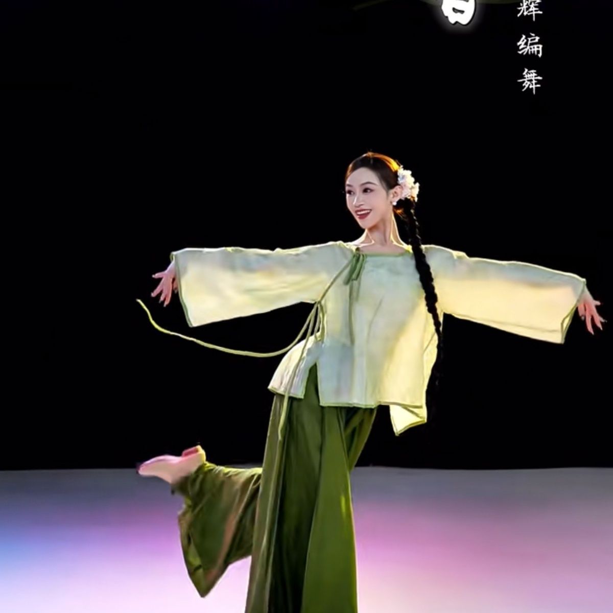 夏辉同款《立春》古典舞