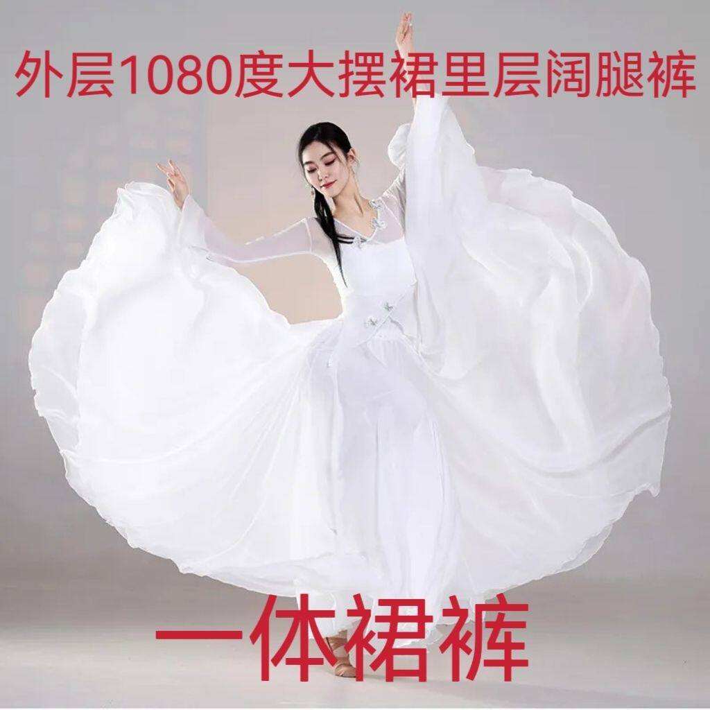 1080度大裙摆舞蹈裙裤古典舞飘逸仙气舞蹈服中国风现代舞裙练功服