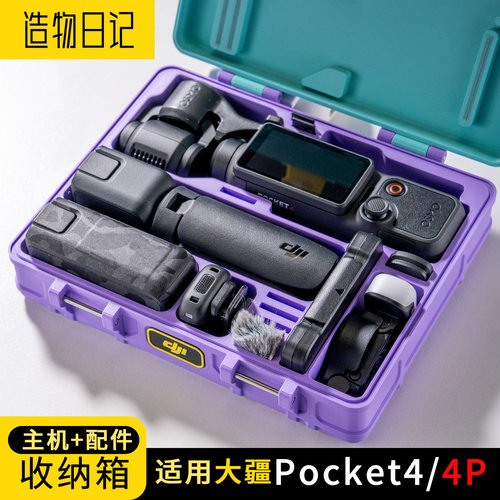 pocket4全能套装收纳盒4P收纳
