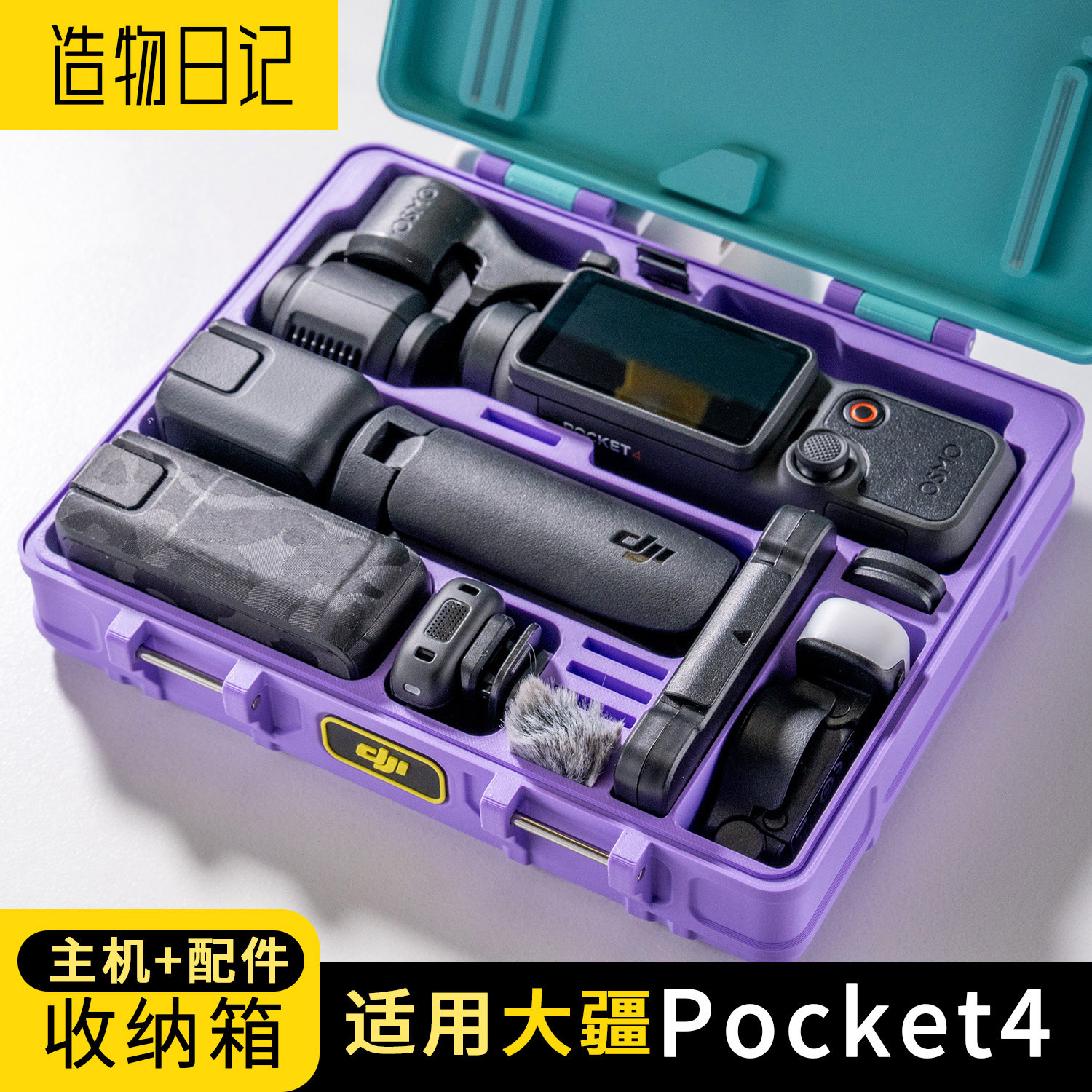 pocket4全能套装收纳盒