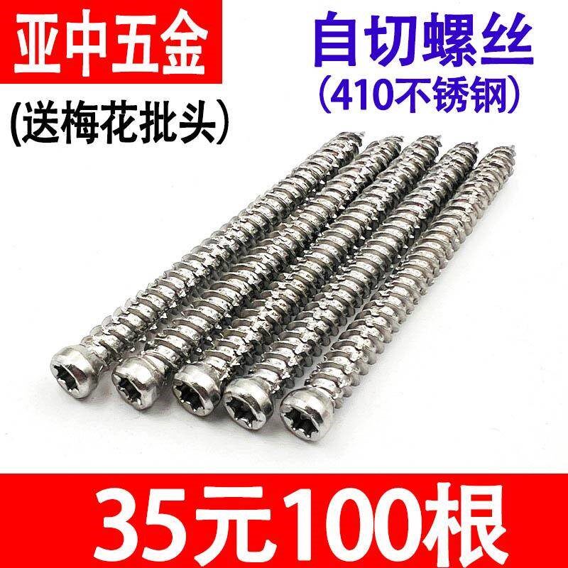 自切镙丝410不锈钢铝合金