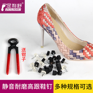 鞋跟钉跟耐磨静音防滑大小芯鞋钉跟修复粗跟无声高跟鞋后跟钉配件
