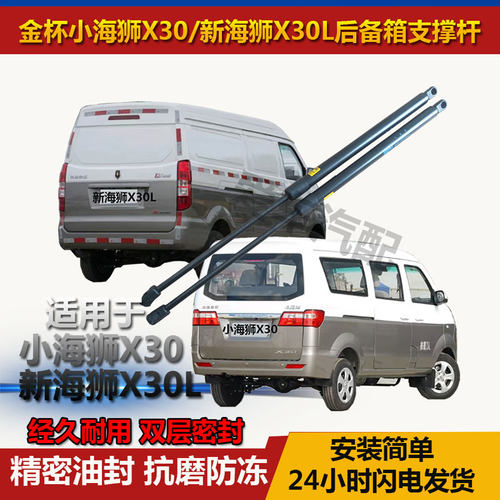 小海狮X30/新海狮X30L尾门液压杆