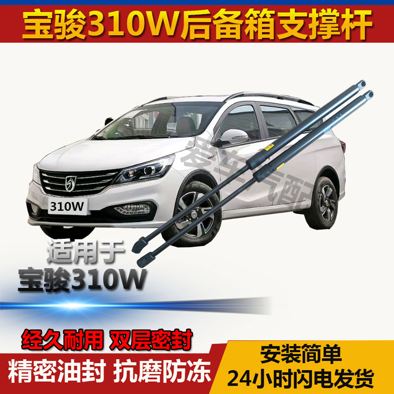 适用宝骏310w后备箱液压杆支撑杆