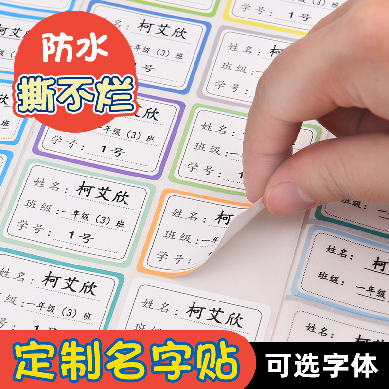 一年级小学生班级姓名贴防水防撕