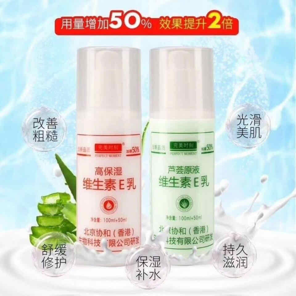 150克完美时刻维生素e乳芦荟原液和高保湿维生素e乳实惠装2瓶