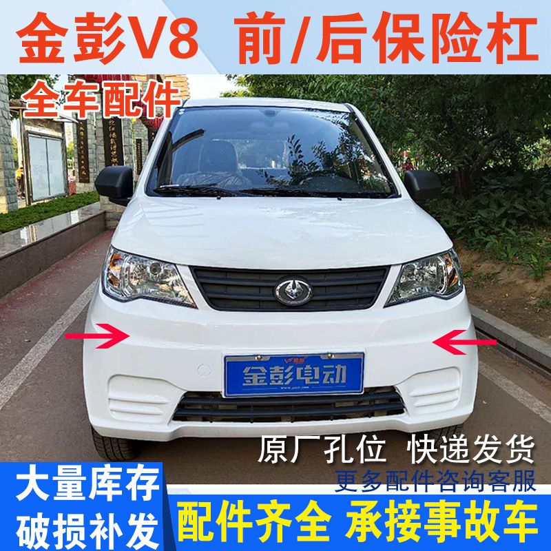 金彭v8电动汽车轿车新款前保险杠前杠金鹏v8电动四轮车前脸前护杠