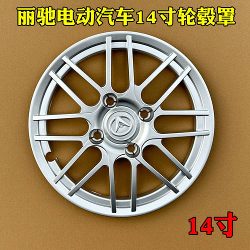 丽驰V7电动汽车14寸轮毂罩轮胎护罩富路Q7丽驰117轮胎帽钢圈护盖