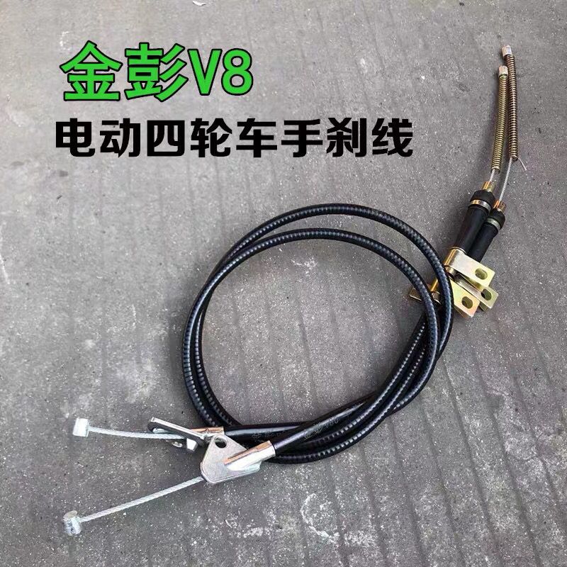 适配金彭V8电动汽车配件原厂配套金彭专用刹车拉线驻车拉索手刹线