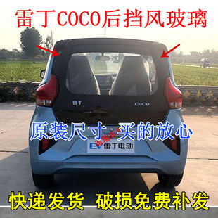 适配雷丁COCO比德文KITTY原厂后挡风玻璃后备箱玻璃四轮电动配件