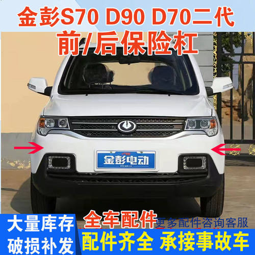 金彭D70二代前保险杠金鹏金彭S70D90电动汽车轿车前杠前脸前护杠
