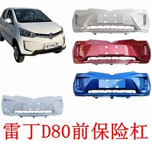适配雷丁d80电动汽车配件雷丁D80前保险杠前护杠前壳雷丁D80前杠