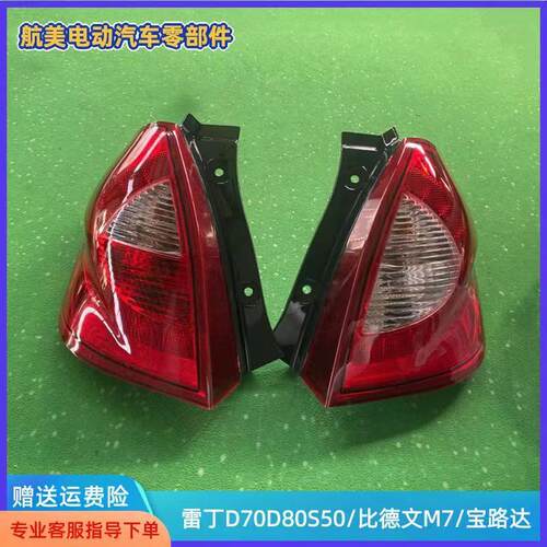 雷丁D70/D80/S50比德文M7后尾灯