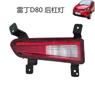 雷丁D80电动汽车轿车后保险杠装饰灯 雾灯框 后杠灯 后杠雾灯原厂