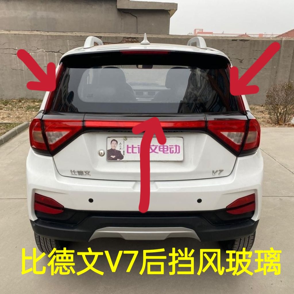 比德文V7电动汽车后挡风玻璃后背门玻璃前挡风玻璃车窗玻璃钢化