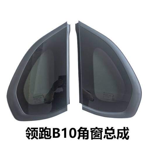 零跑汽车零跑B10后三角窗玻璃总成左右专车专用保证原厂配套批发