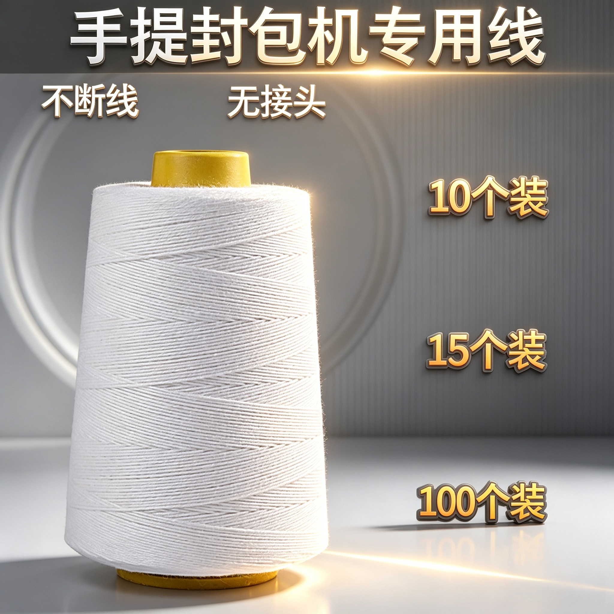 缝包机【专用线】大卷打包线图片