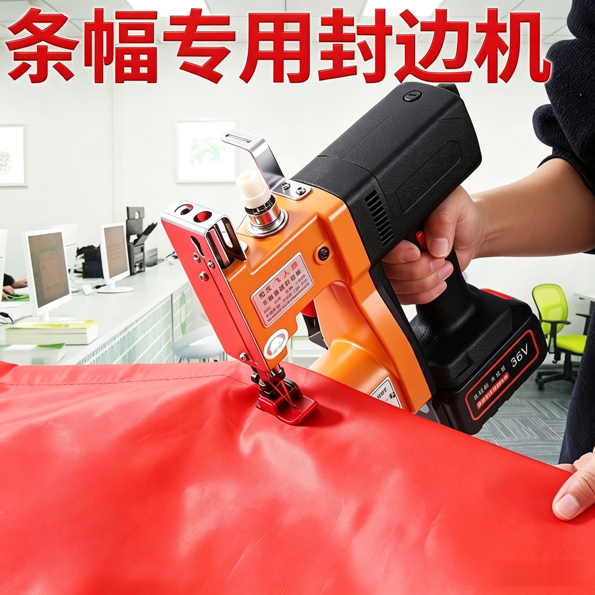 【条幅布料款】专用封边机图片