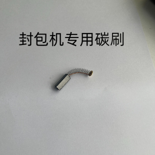 飞人牌手提封包机专用碳刷缝包机电刷打包机弹簧碳刷炭刷碳棒配件
