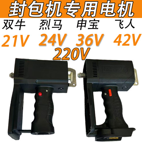 【双牛烈马飞人】封包机电机