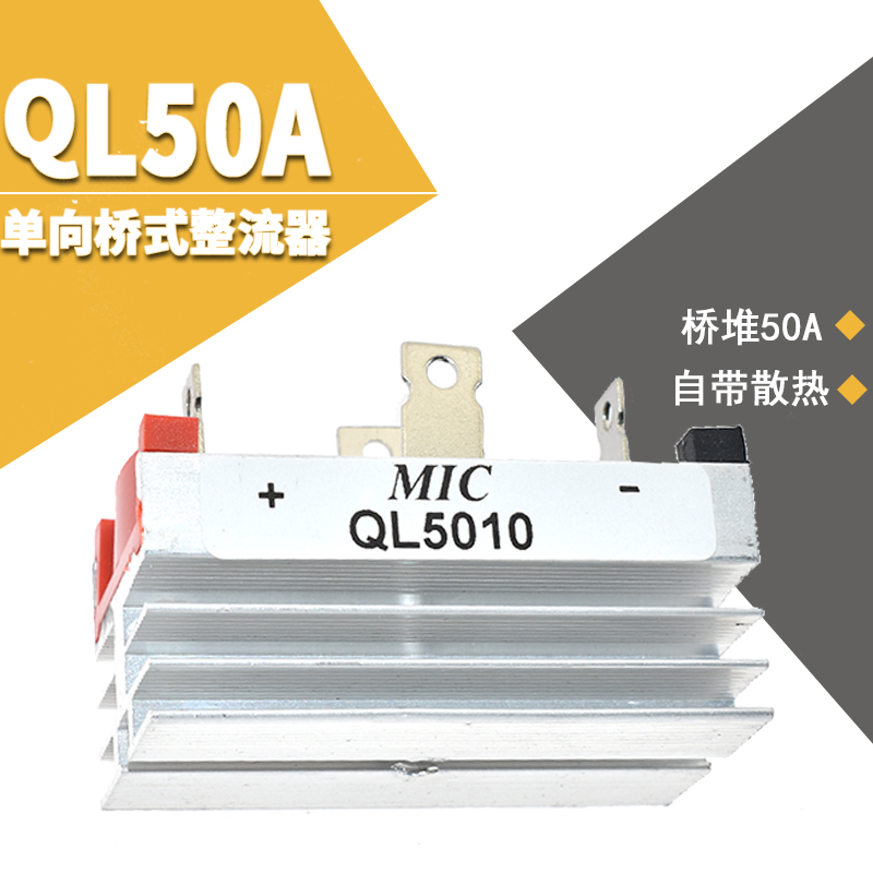 50A桥堆 单相四脚整流桥堆 QL50A/1000V 带散热器整流桥