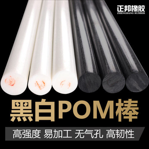 聚甲醛棒料POM棒塑料棒工程塑料赛钢棒实心圆柱黑白色