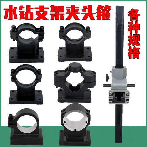 水钻机固定支架配件 抱箍立柱卡箍底座台式钻孔架通配型工具