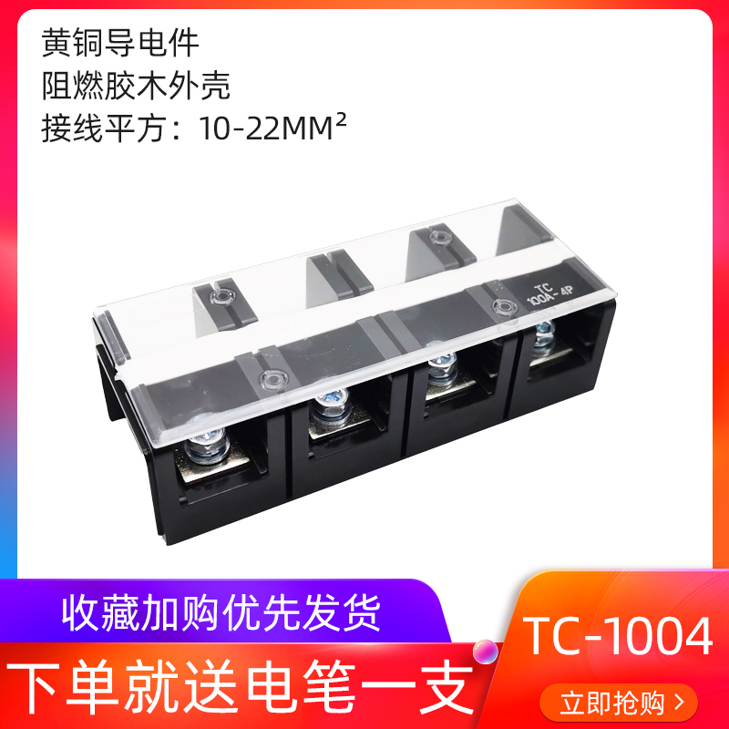 TC-1004(100A4P固定式大电流端子排铜/铁接线端子接线柱4位新能源