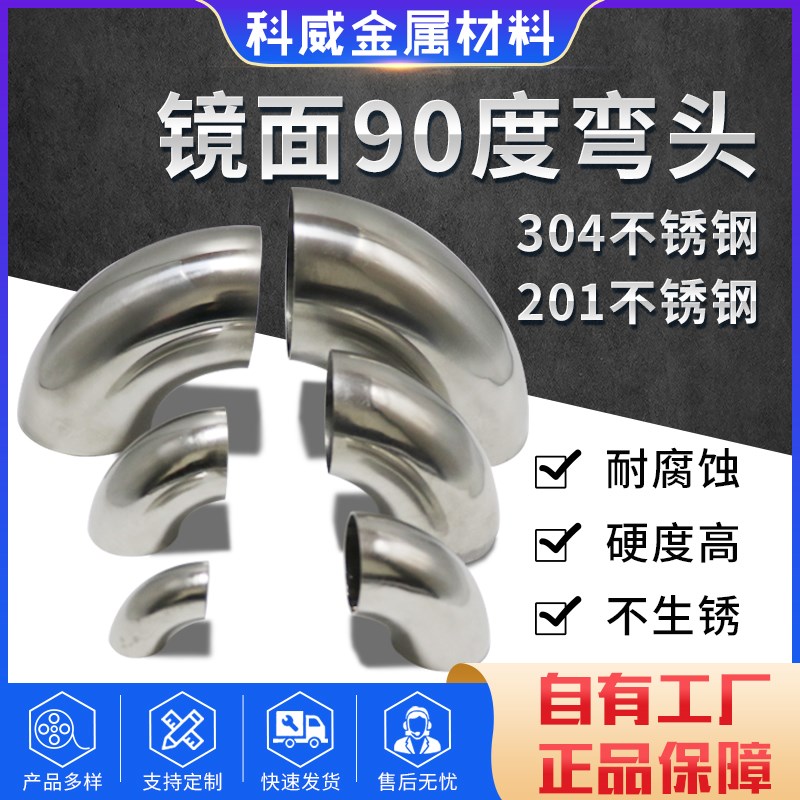 科威不锈钢90度弯头卫生间90度内外镜面抛光焊接弯管冲压接头